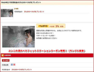 ユンニの湯のベネフィットステーションクーポン情報！（サンプル画像）