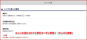ユンニの湯のJAFナビ限定クーポン情報！（サンプル画像）