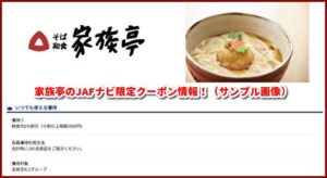 家族亭のJAFナビ限定クーポン情報！（サンプル画像）