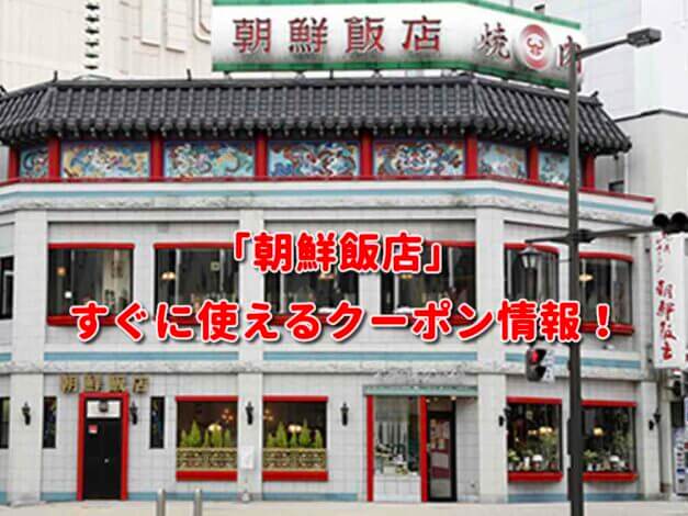 「朝鮮飯店」クーポン最新情報！