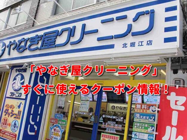 「やなぎ屋クリーニング」クーポン最新情報！