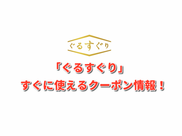 「ぐるすぐり」クーポン最新情報！