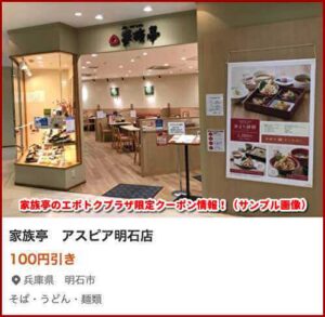 家族亭のエポトクプラザ限定クーポン情報！（サンプル画像）