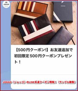 JOGGO（ジョッゴ）のLINE友達クーポン情報！（サンプル画像）