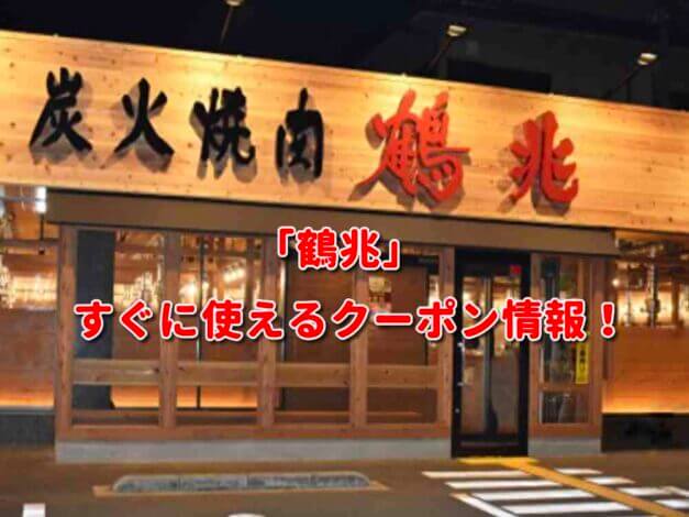 「鶴兆」クーポン最新情報！
