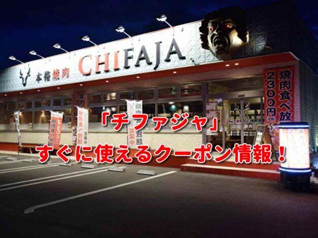 「チファジャ」クーポン最新情報！