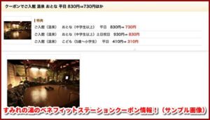 すみれの湯のベネフィットステーションクーポン情報!(サンプル画像)