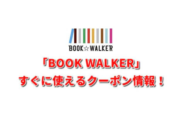 「BOOK WALKER」クーポン最新情報！