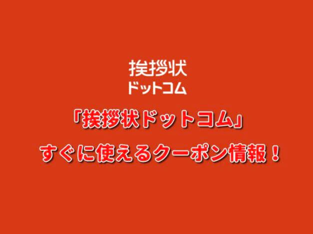 「挨拶状ドットコム」クーポン最新情報！