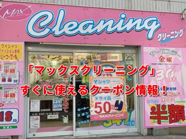 「マックスクリーニング」クーポン最新情報！