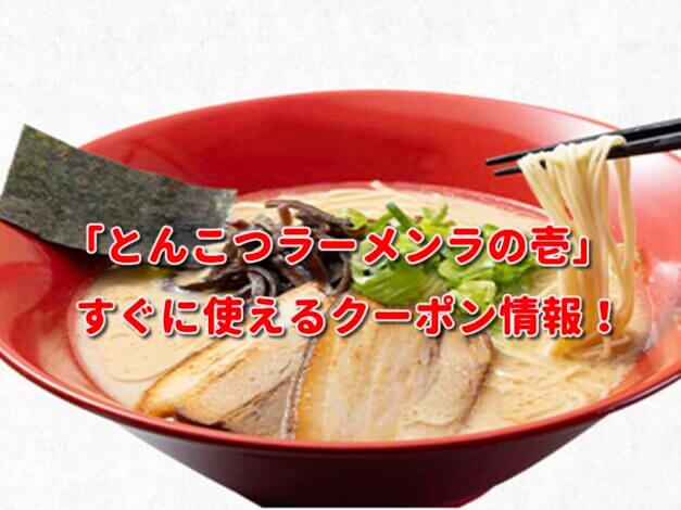「とんこつラーメンラの壱」クーポン最新情報！