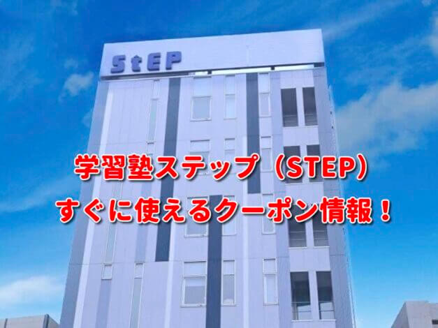 学習塾ステップ（STEP）クーポン最新情報！