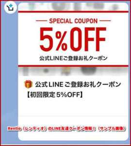 Rentio(レンティオ)のLINE友達クーポン情報!(サンプル画像)