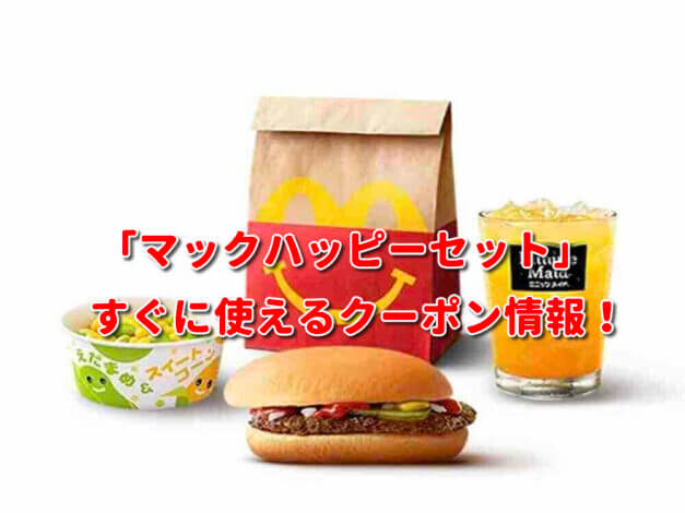 「マックハッピーセット」クーポン最新情報！