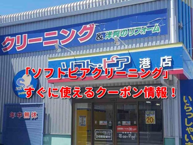 「ソフトピアクリーニング」クーポン最新情報！
