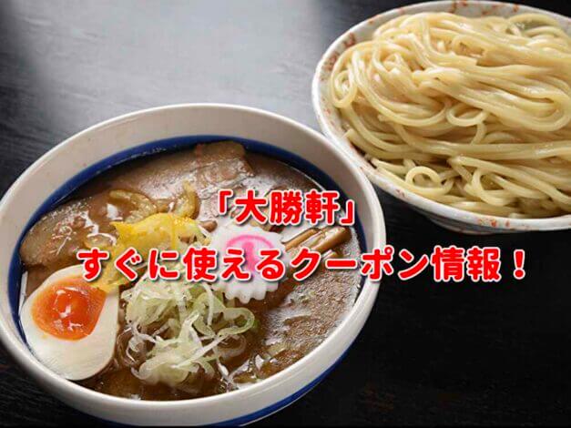 「大勝軒」クーポン最新情報！