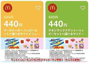 マックハッピーセットのLINEアプリクーポン情報！（サンプル画像）