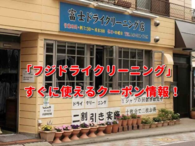 「フジドライクリーニング」クーポン最新情報！