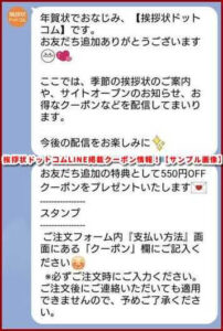 挨拶状ドットコムLINE掲載クーポン情報!【サンプル画像】