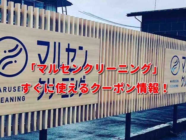 「マルセンクリーニング」クーポン最新情報！