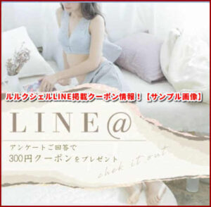ルルクシェルLINE掲載クーポン情報！【サンプル画像】