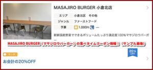 MASAJIRO BURGER(マサジロウバーガー)の食べタイムクーポン情報!(サンプル画像)