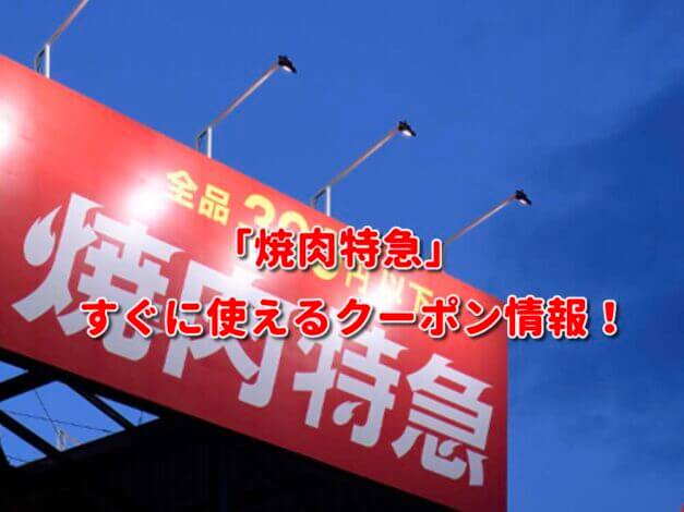 「焼肉特急」クーポン最新情報！