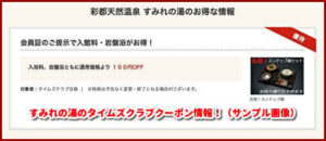 すみれの湯のタイムズクラブクーポン情報!(サンプル画像)