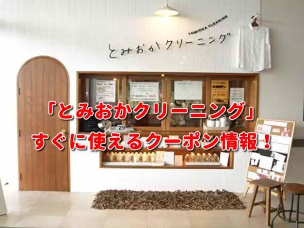 「とみおかクリーニング」クーポン最新情報！