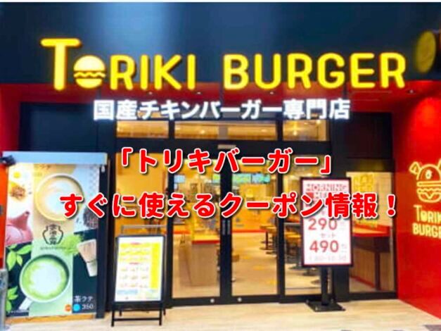 「トリキバーガー」クーポン最新情報！