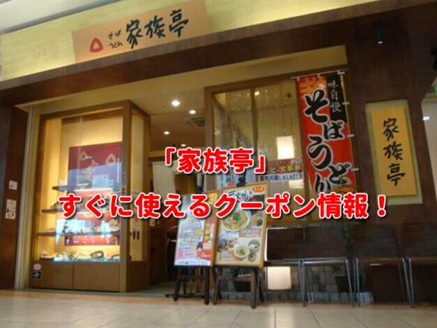 「家族亭」クーポン最新情報！