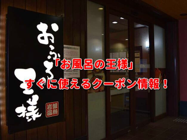 「お風呂の王様」クーポン最新情報！