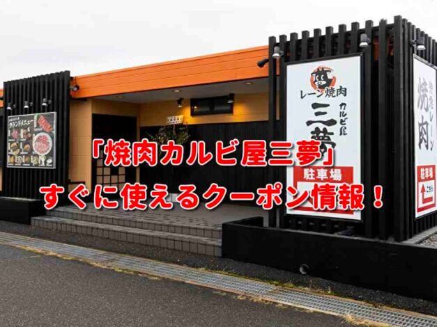 「焼肉カルビ屋三夢」クーポン最新情報！