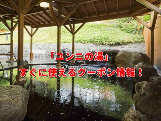 「ユンニの湯」クーポン最新情報！