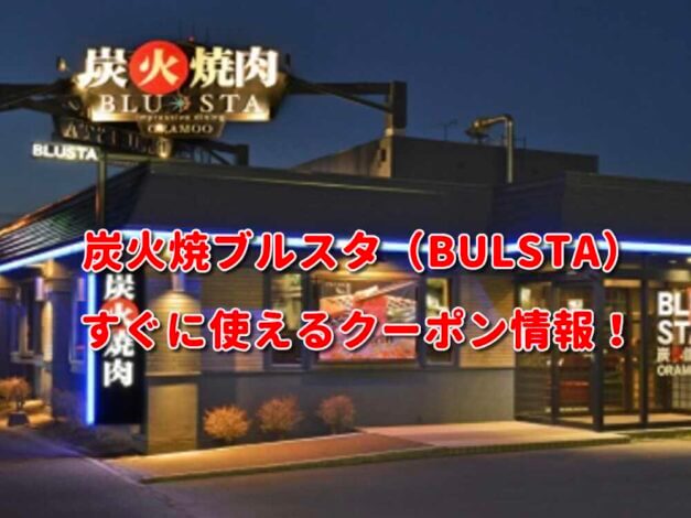 炭火焼ブルスタ（BULSTA）クーポン最新情報！