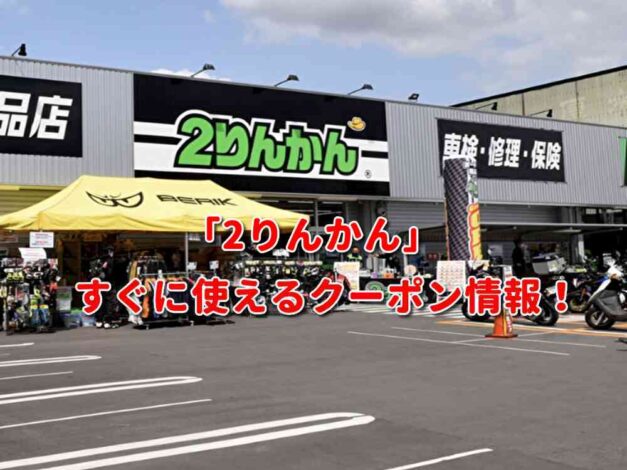 「2りんかん」クーポン最新情報！