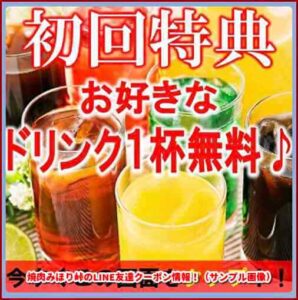 焼肉みほり峠のLINE友達クーポン情報!(サンプル画像)