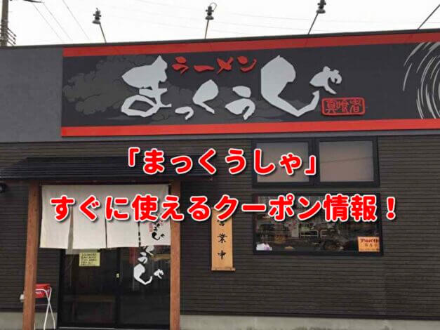 「まっくうしゃ」クーポン最新情報！