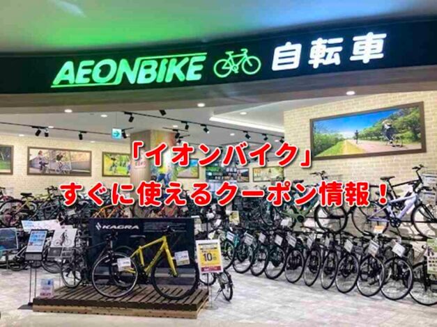 「イオンバイク」クーポン最新情報！