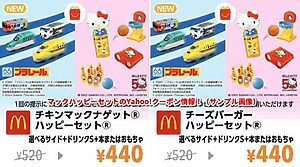 マックハッピーセットのYahoo!クーポン情報！（サンプル画像）