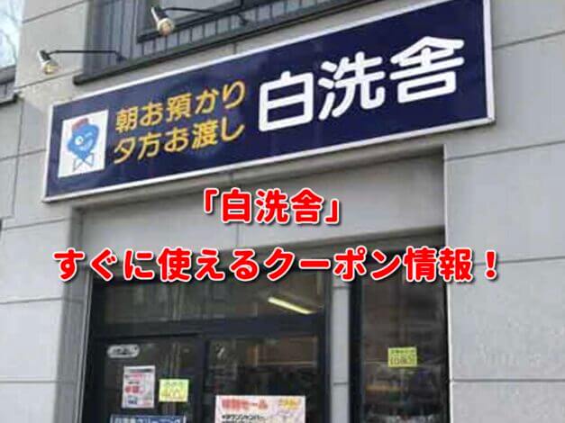 「白洗舎」クーポン最新情報！