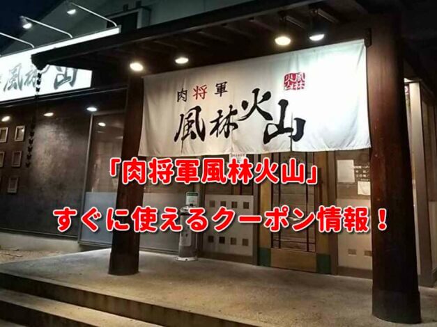 「肉将軍風林火山」クーポン最新情報！