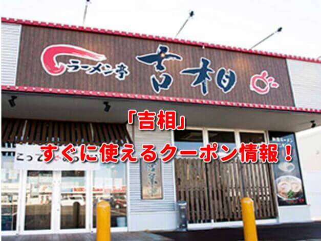 「吉相」クーポン最新情報！
