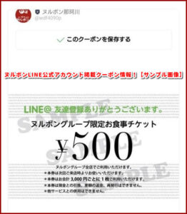 ヌルボンLINE公式アカウント掲載クーポン情報！【サンプル画像】