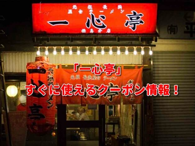 「一心亭」クーポン最新情報！