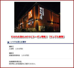 すみれの湯のJAFナビクーポン情報!(サンプル画像)