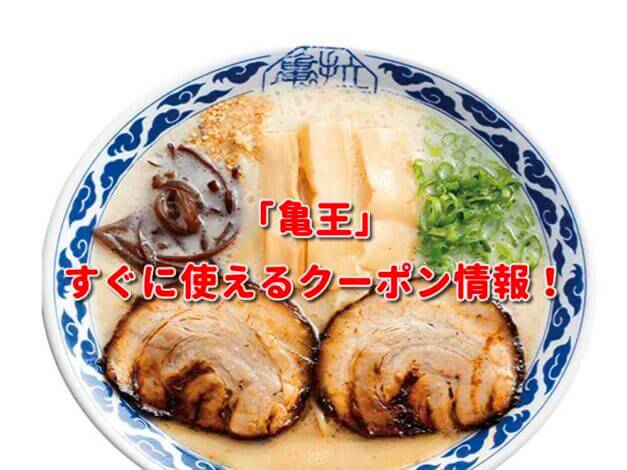 「亀王」クーポン最新情報！
