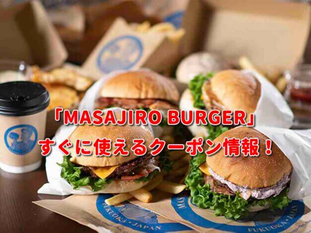 MASAJIRO BURGER（マサジロウバーガー）クーポン最新情報！
