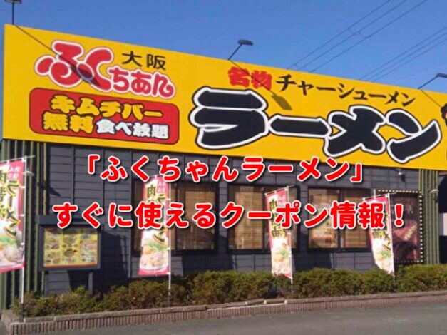 「ふくちゃんラーメン」クーポン最新情報！