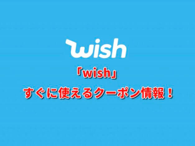 「wish」クーポン最新情報！